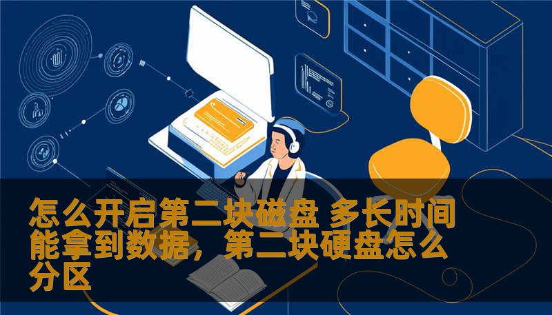 怎么开启第二块磁盘 多长时间能拿到数据，第二块硬盘怎么分区