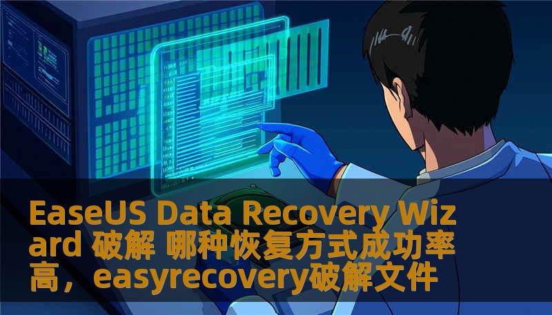 EaseUS Data Recovery Wizard 破解 哪种恢复方式成功率高,easyrecovery破解文件 EaseUS Data Recovery Wizard 破解 哪种恢复方式成功率高,easyrecovery破解文件