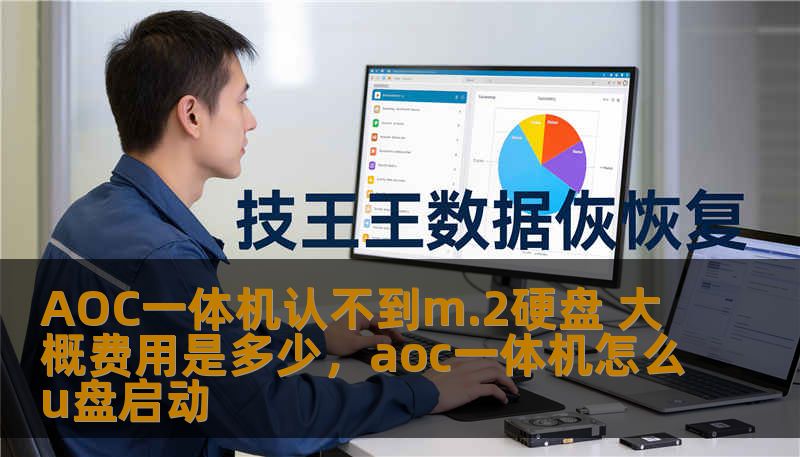 AOC一体机认不到m.2硬盘 大概费用是多少，aoc一体机怎么u盘启动