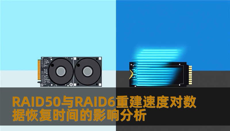 RAID50与RAID6重建速度对数据恢复时间的影响分析 RAID50与RAID6重建速度对数据恢复时间的影响分析