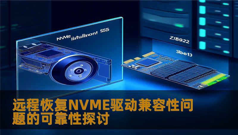 远程恢复NVME驱动兼容性问题的可靠性探讨 远程恢复NVME驱动兼容性问题的可靠性探讨