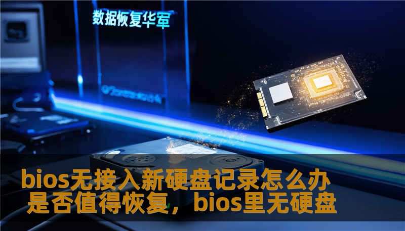 bios无接入新硬盘记录怎么办 是否值得恢复,bios里无硬盘 bios无接入新硬盘记录怎么办 是否值得恢复,bios里无硬盘