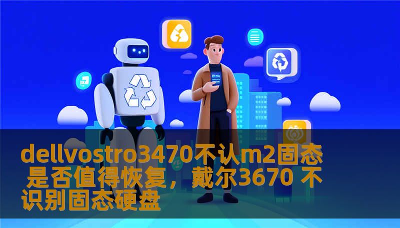 dellvostro3470不认m2固态 是否值得恢复,戴尔3670 不识别固态硬盘 dellvostro3470不认m2固态 是否值得恢复,戴尔3670 不识别固态硬盘