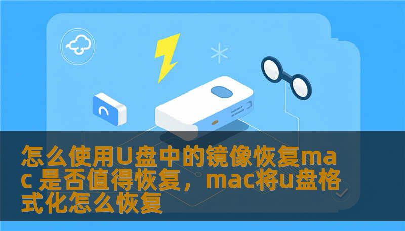 怎么使用U盘中的镜像恢复mac 是否值得恢复，mac将u盘格式化怎么恢复