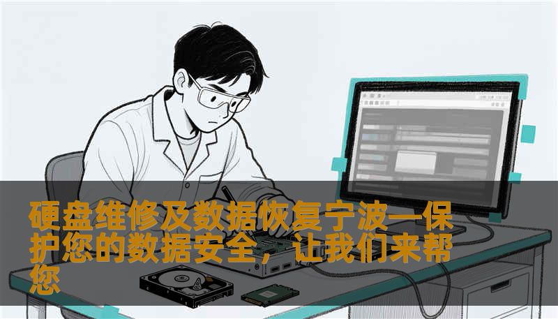 硬盘维修及数据恢复宁波—保护您的数据安全，让我们来帮您
