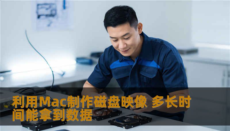 利用Mac制作磁盘映像 多长时间能拿到数据
