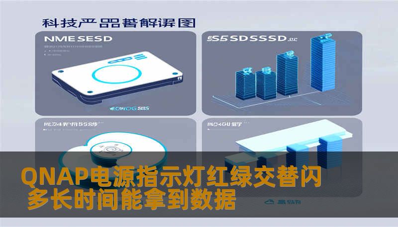 QNAP电源指示灯红绿交替闪 多长时间能拿到数据