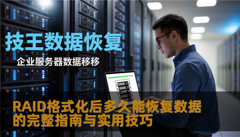 RAID格式化后多久能恢复数据的完整指南与实用技巧 RAID格式化后多久能恢复数据的完整指南与实用技巧