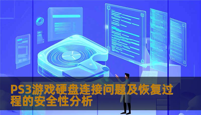 PS3游戏硬盘连接问题及恢复过程的安全性分析