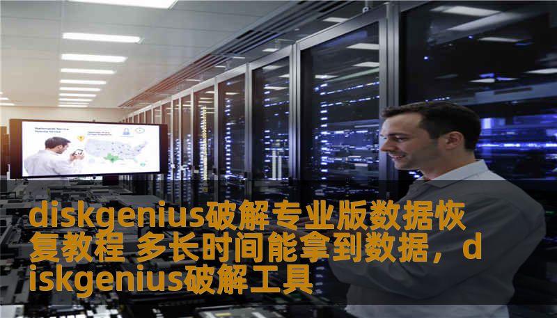 diskgenius破解专业版数据恢复教程 多长时间能拿到数据,diskgenius破解工具 diskgenius破解专业版数据恢复教程 多长时间能拿到数据,diskgenius破解工具