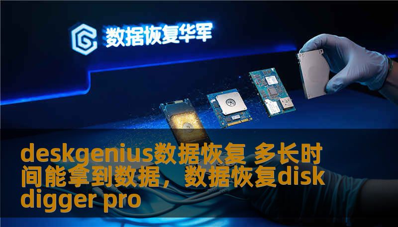 deskgenius数据恢复 多长时间能拿到数据，数据恢复diskdigger pro
