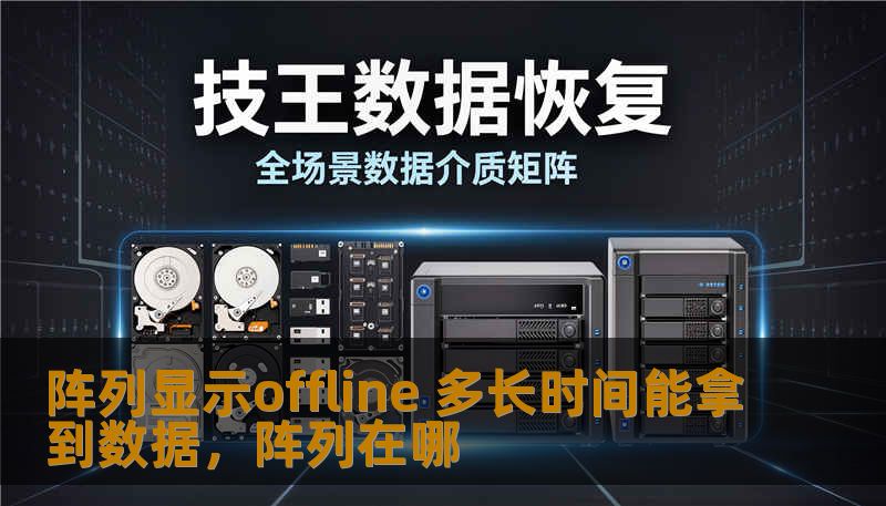 阵列显示offline 多长时间能拿到数据，阵列在哪