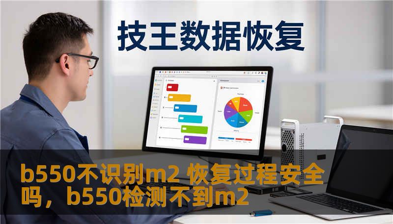 b550不识别m2 恢复过程安全吗,b550检测不到m2 b550不识别m2 恢复过程安全吗,b550检测不到m2