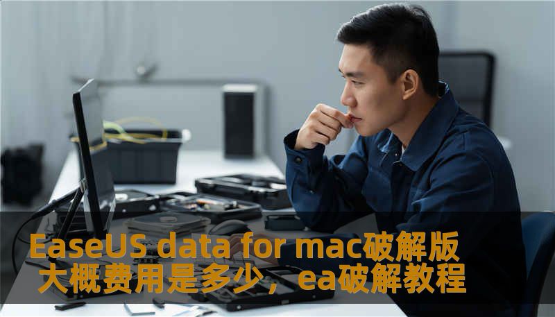 EaseUS data for mac破解版 大概费用是多少，ea破解教程