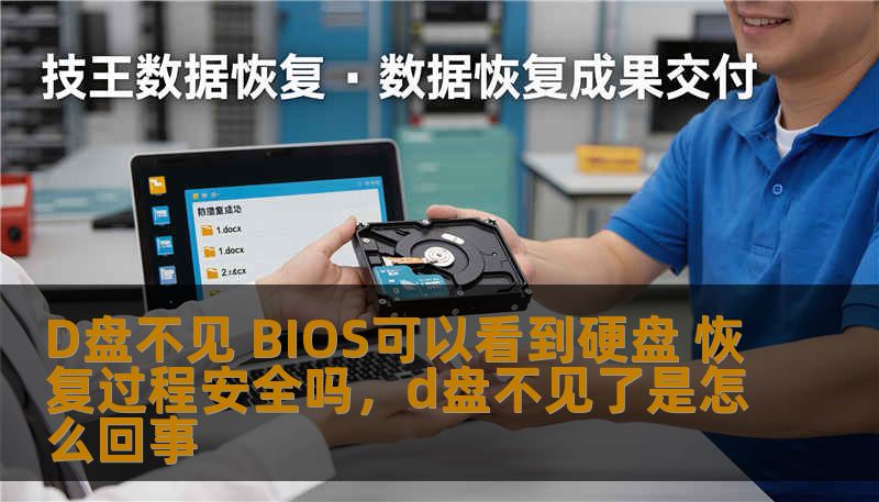 D盘不见 BIOS可以看到硬盘 恢复过程安全吗,d盘不见了是怎么回事 D盘不见 BIOS可以看到硬盘 恢复过程安全吗,d盘不见了是怎么回事