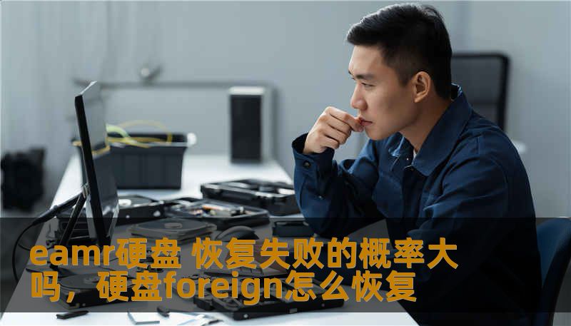 eamr硬盘 恢复失败的概率大吗,硬盘foreign怎么恢复 eamr硬盘 恢复失败的概率大吗,硬盘foreign怎么恢复