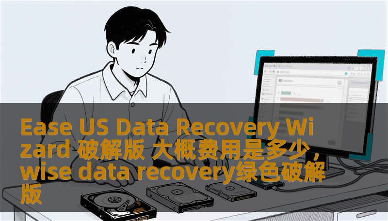 Ease US Data Recovery Wizard 破解版 大概费用是多少,wise data recovery绿色破解版 Ease US Data Recovery Wizard 破解版 大概费用是多少,wise data recovery绿色破解版