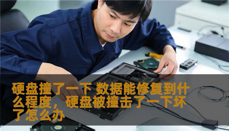 硬盘撞了一下 数据能修复到什么程度,硬盘被撞击了一下坏了怎么办 硬盘撞了一下 数据能修复到什么程度,硬盘被撞击了一下坏了怎么办