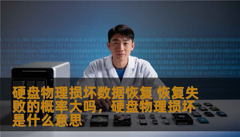 硬盘物理损坏数据恢复 恢复失败的概率大吗,硬盘物理损坏是什么意思 硬盘物理损坏数据恢复 恢复失败的概率大吗,硬盘物理损坏是什么意思