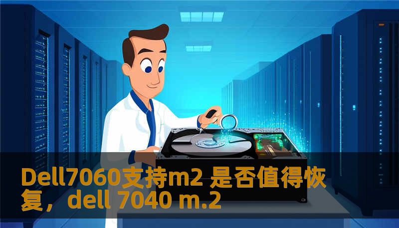 Dell7060支持m2 是否值得恢复，dell 7040 m.2