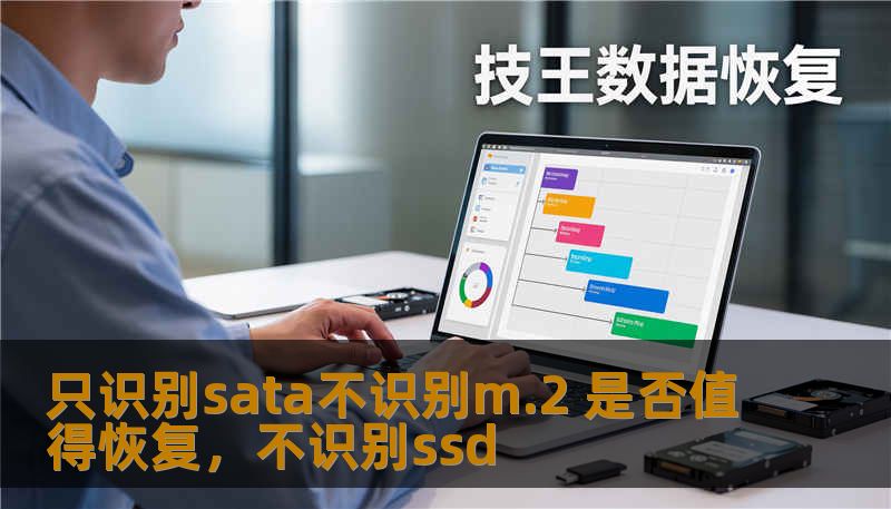 只识别sata不识别m.2 是否值得恢复，不识别ssd
