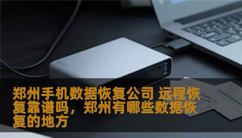 郑州手机数据恢复公司 远程恢复靠谱吗，郑州有哪些数据恢复的地方