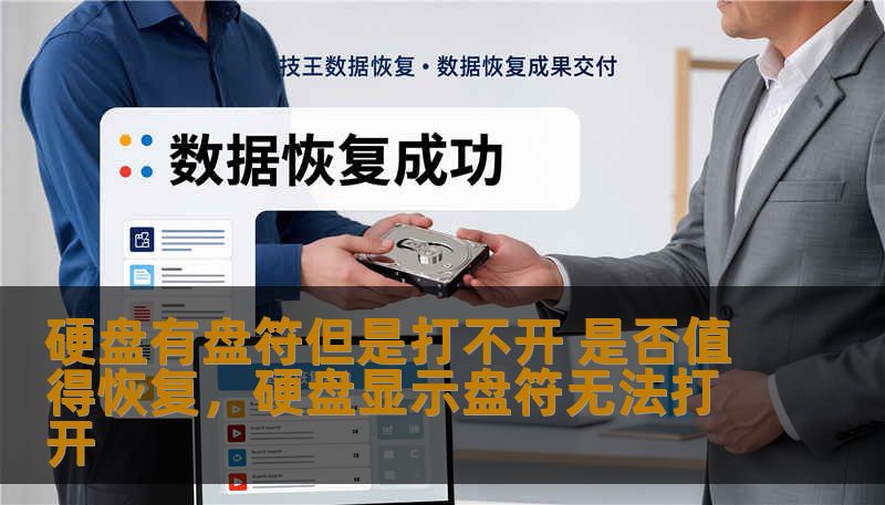 硬盘有盘符但是打不开 是否值得恢复，硬盘显示盘符无法打开