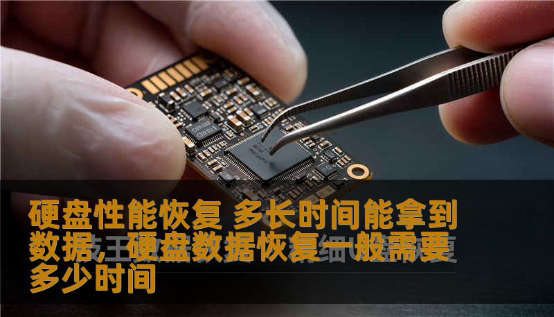 硬盘性能恢复 多长时间能拿到数据，硬盘数据恢复一般需要多少时间