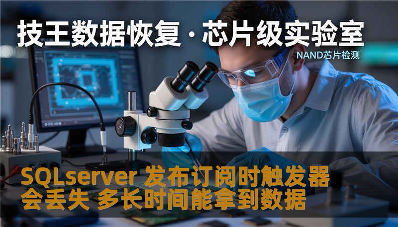 SQLserver 发布订阅时触发器会丢失 多长时间能拿到数据