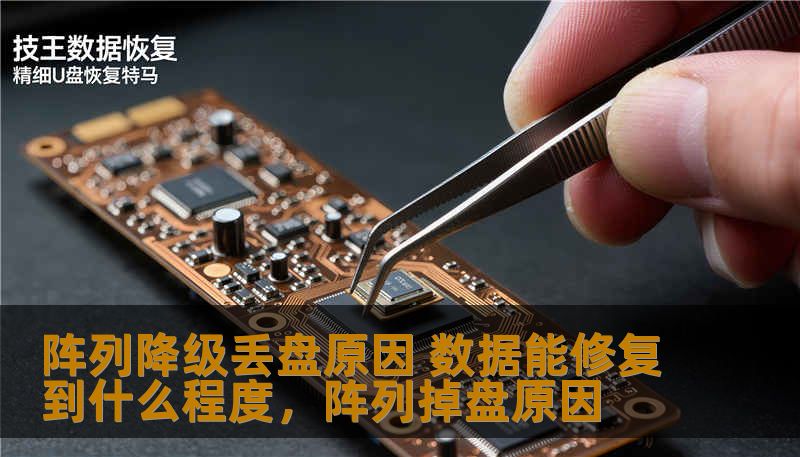 阵列降级丢盘原因 数据能修复到什么程度，阵列掉盘原因
