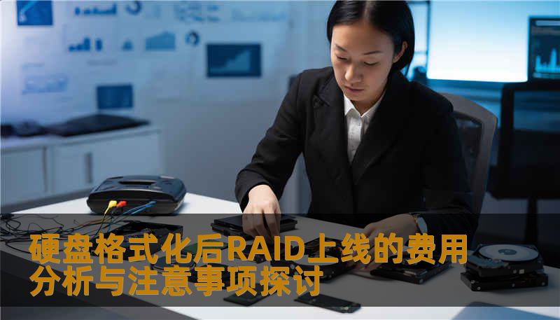 硬盘格式化后RAID上线的费用分析与注意事项探讨