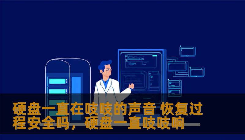 硬盘一直在吱吱的声音 恢复过程安全吗，硬盘一直吱吱响