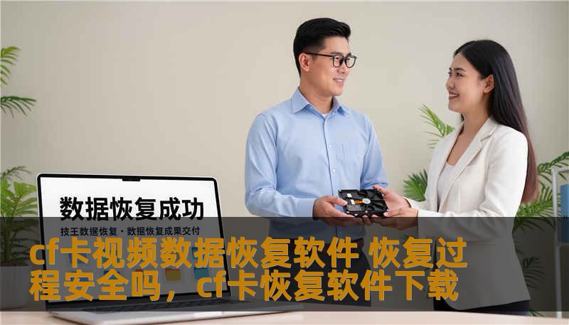 cf卡视频数据恢复软件 恢复过程安全吗，cf卡恢复软件下载