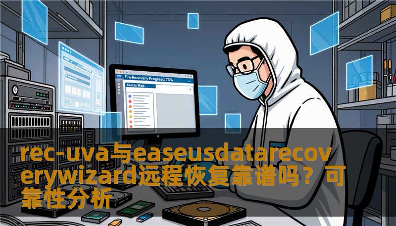 rec-uva与easeusdatarecoverywizard远程恢复靠谱吗?可靠性分析 rec-uva与easeusdatarecoverywizard远程恢复靠谱吗?可靠性分析