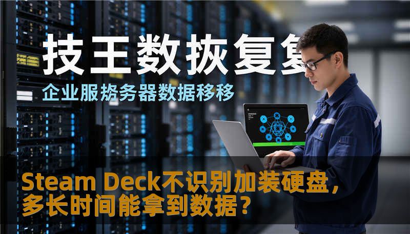 Steam Deck不识别加装硬盘，多长时间能拿到数据？