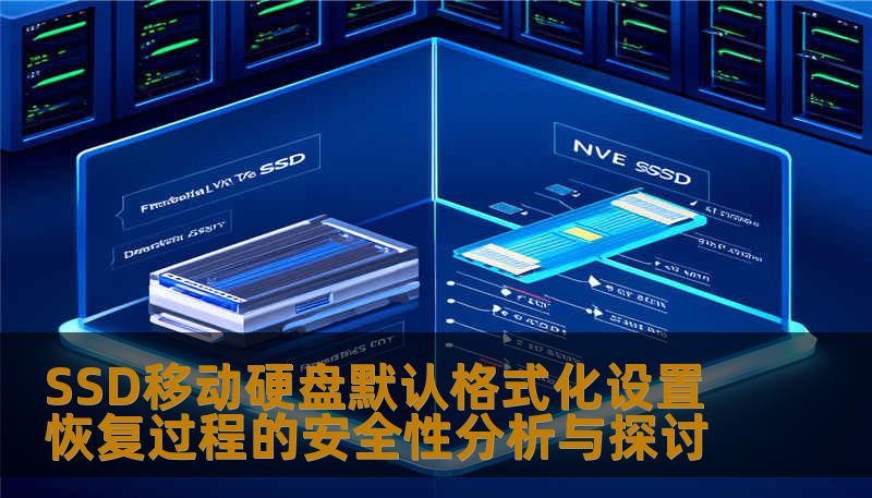 SSD移动硬盘默认格式化设置恢复过程的安全性分析与探讨