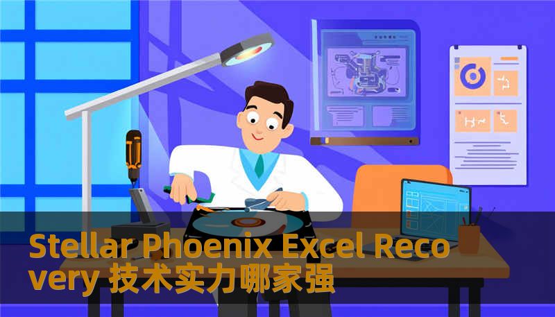 Stellar Phoenix Excel Recovery 技术实力哪家强 Stellar Phoenix Excel Recovery 技术实力哪家强