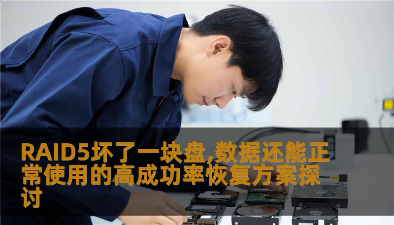 RAID5坏了一块盘,数据还能正常使用的高成功率恢复方案探讨 RAID5坏了一块盘,数据还能正常使用的高成功率恢复方案探讨