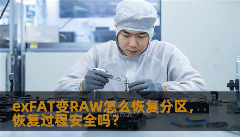 exFAT变RAW怎么恢复分区，恢复过程安全吗？
