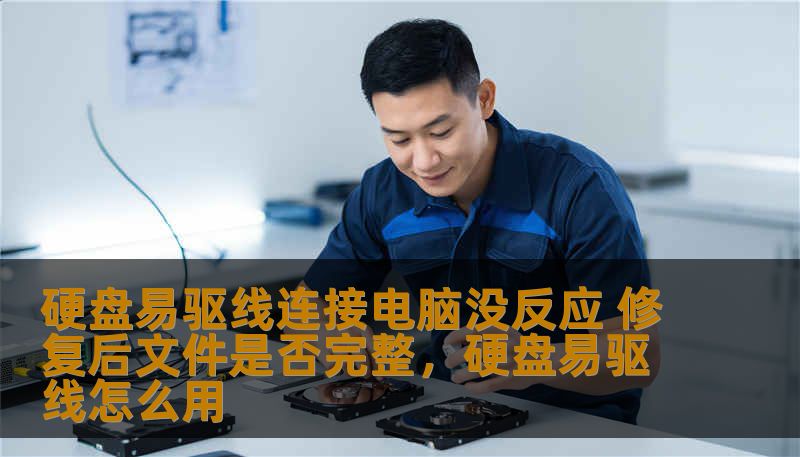 硬盘易驱线连接电脑没反应 修复后文件是否完整，硬盘易驱线怎么用