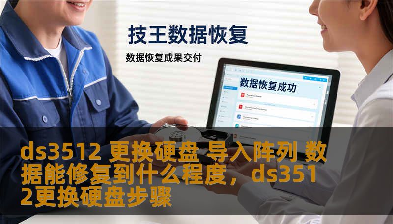 ds3512 更换硬盘 导入阵列 数据能修复到什么程度,ds3512更换硬盘步骤 ds3512 更换硬盘 导入阵列 数据能修复到什么程度,ds3512更换硬盘步骤