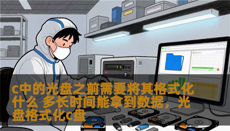c中的光盘之前需要将其格式化什么 多长时间能拿到数据，光盘格式化c盘