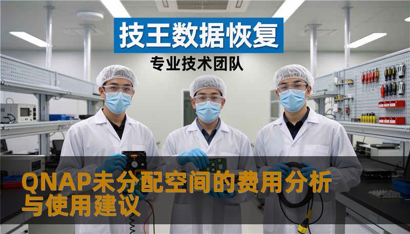 QNAP未分配空间的费用分析与使用建议