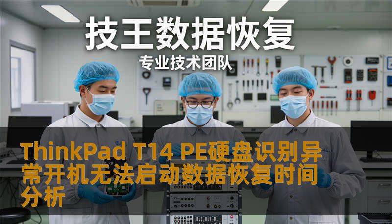ThinkPad T14 PE硬盘识别异常开机无法启动数据恢复时间分析