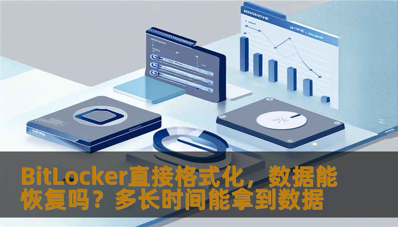 BitLocker直接格式化，数据能恢复吗？多长时间能拿到数据