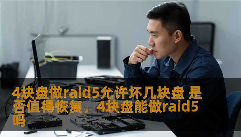 4块盘做raid5允许坏几块盘 是否值得恢复,4块盘能做raid5吗 4块盘做raid5允许坏几块盘 是否值得恢复,4块盘能做raid5吗