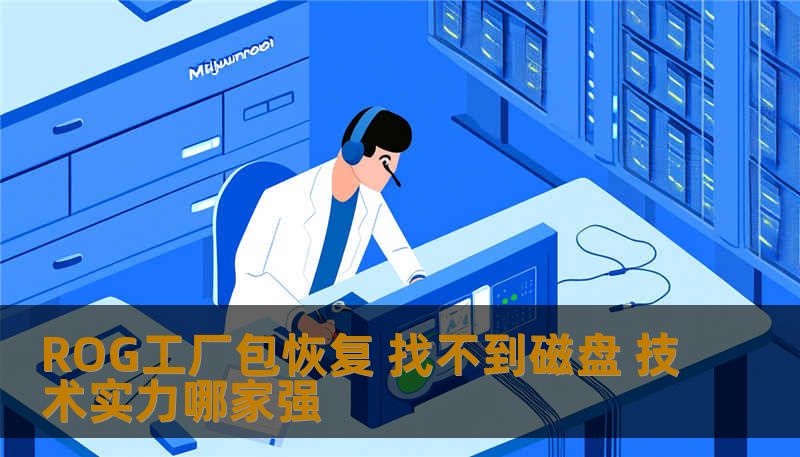 ROG工厂包恢复 找不到磁盘 技术实力哪家强 ROG工厂包恢复 找不到磁盘 技术实力哪家强