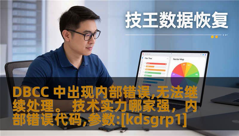 DBCC 中出现内部错误,无法继续处理。 技术实力哪家强，内部错误代码,参数:[kdsgrp1]