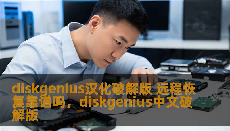 diskgenius汉化破解版 远程恢复靠谱吗，diskgenius中文破解版