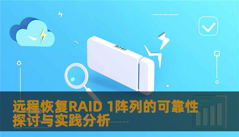 远程恢复RAID 1阵列的可靠性探讨与实践分析